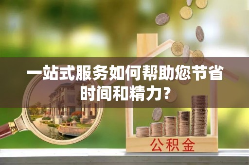 北关一站式服务如何帮助您节省时间和精力？