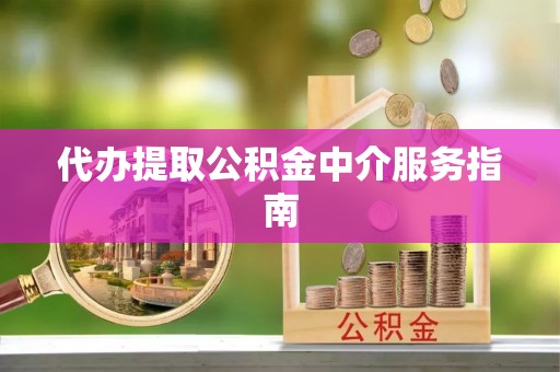 北关代办提取公积金中介服务指南