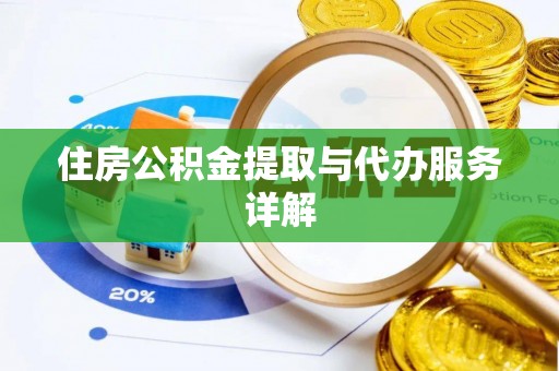 北关住房公积金提取与代办服务详解