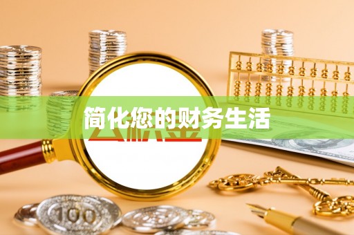 北关简化您的财务生活