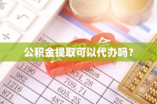 北关公积金提取可以代办吗？