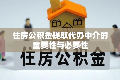 北关住房公积金提取代办中介的重要性与必要性