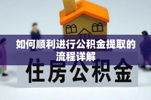 北关如何顺利进行公积金提取的流程详解