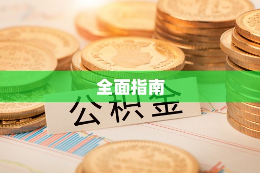 北关全面指南