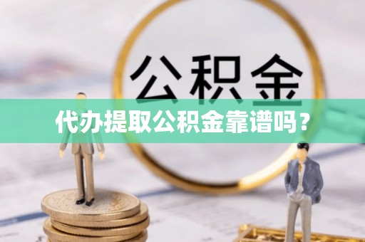 北关代办提取公积金靠谱吗？