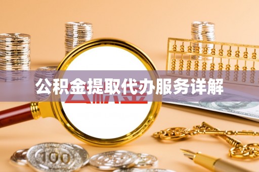 北关公积金提取代办服务详解