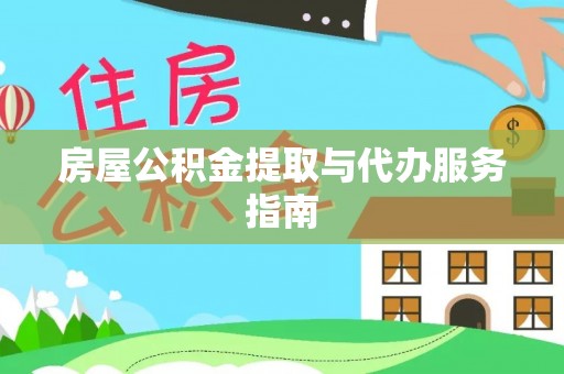 北关房屋公积金提取与代办服务指南
