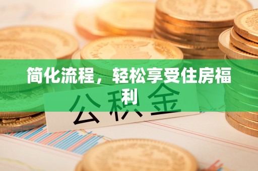 北关简化流程，轻松享受住房福利
