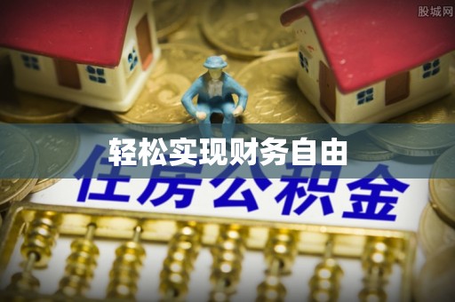 北关轻松实现财务自由