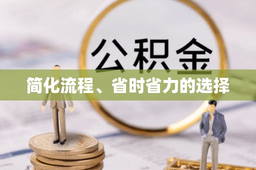 北关简化流程、省时省力的选择