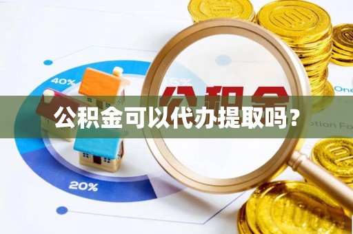北关公积金可以代办提取吗？