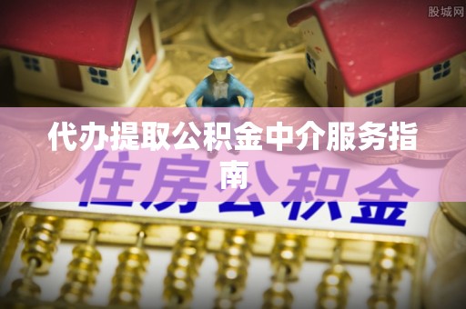 北关代办提取公积金中介服务指南
