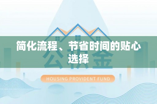 北关简化流程、节省时间的贴心选择