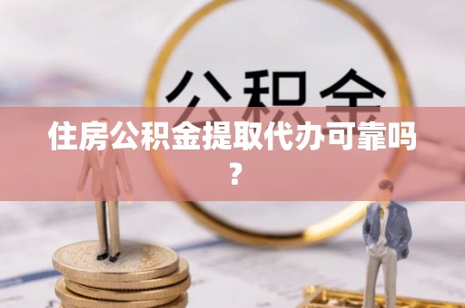 北关住房公积金提取代办可靠吗？
