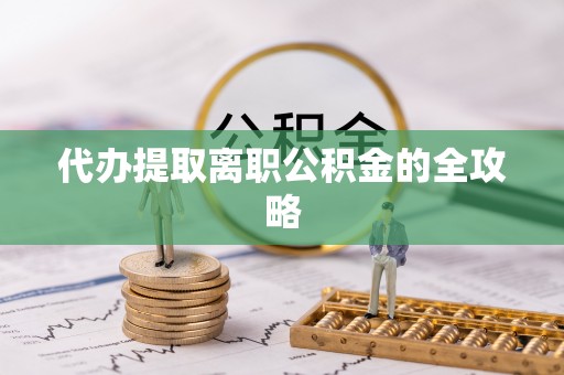 北关代办提取离职公积金的全攻略