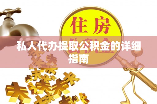 北关私人代办提取公积金的详细指南