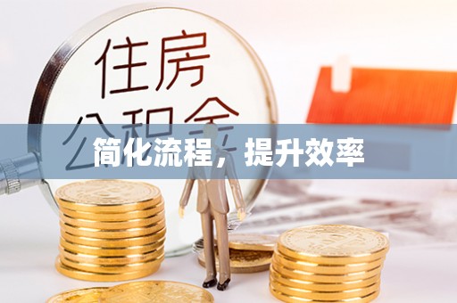北关简化流程，提升效率