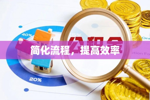 北关简化流程，提高效率