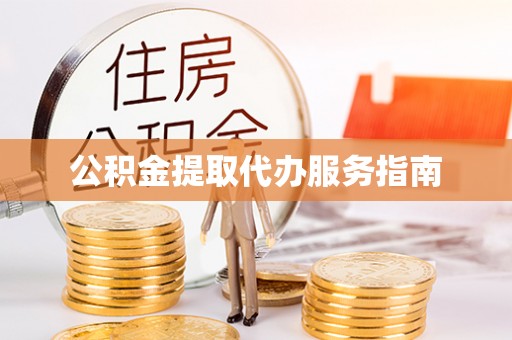 北关公积金提取代办服务指南