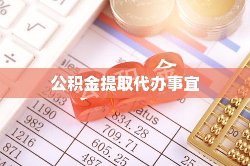 北关公积金提取代办事宜