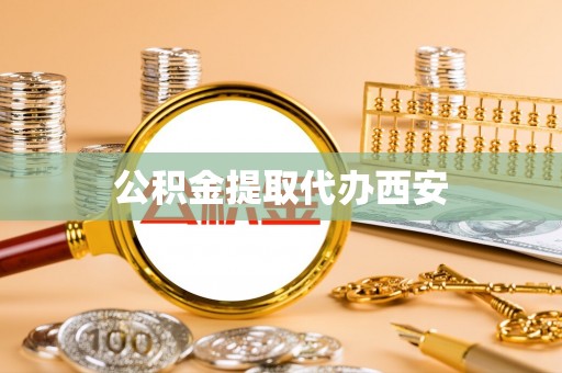 北关公积金提取代办西安