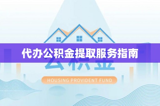 北关代办公积金提取服务指南