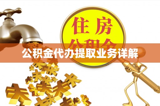 北关公积金代办提取业务详解