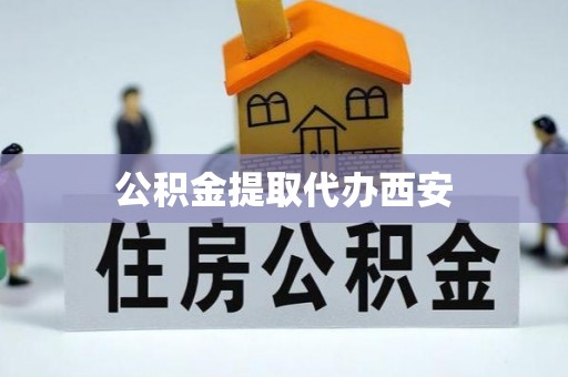北关公积金提取代办西安