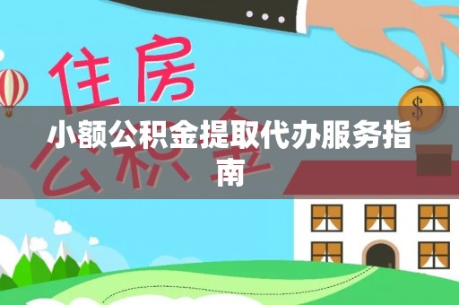 北关小额公积金提取代办服务指南