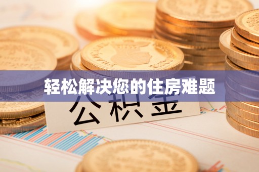 北关轻松解决您的住房难题
