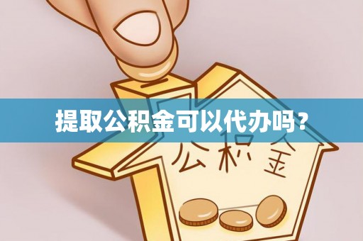 北关提取公积金可以代办吗？