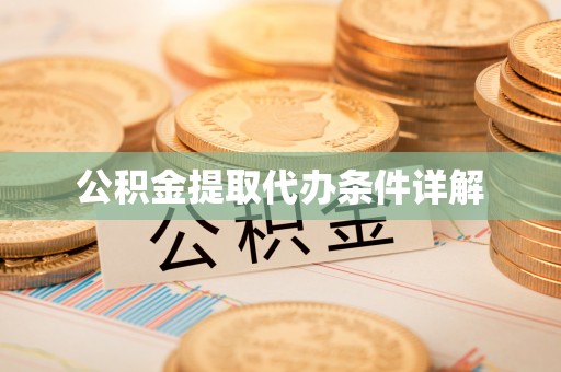 北关公积金提取代办条件详解