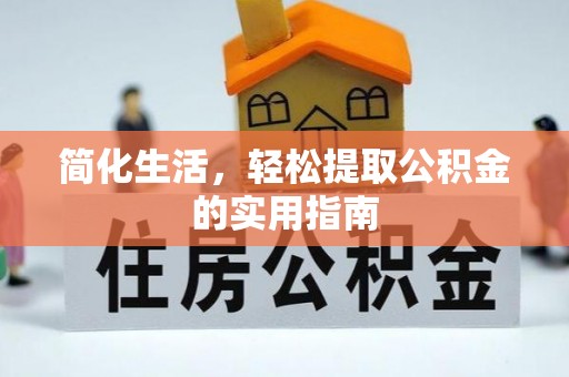 北关简化生活，轻松提取公积金的实用指南