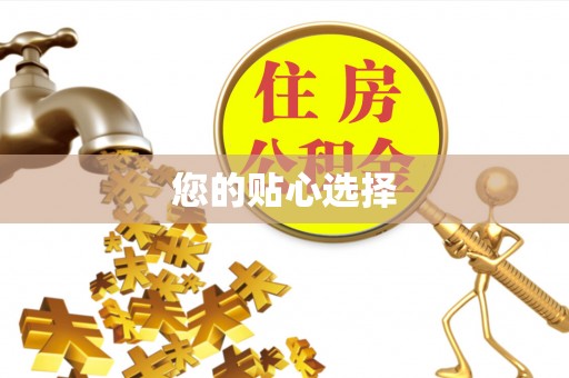 北关您的贴心选择