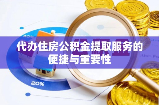 北关代办住房公积金提取服务的便捷与重要性