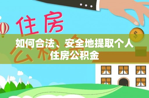 北关如何合法、安全地提取个人住房公积金