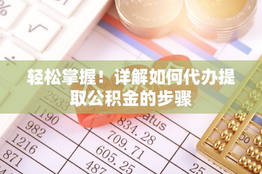 北关轻松掌握！详解如何代办提取公积金的步骤