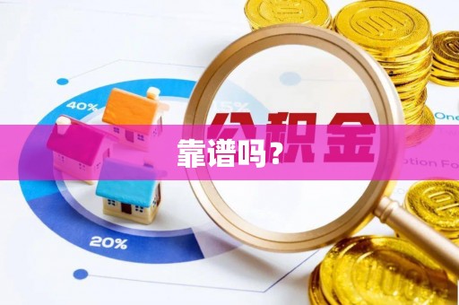 北关靠谱吗？