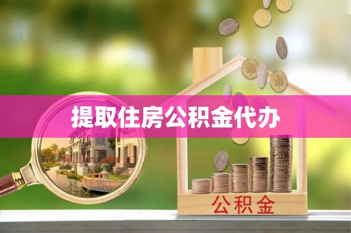 北关提取住房公积金代办