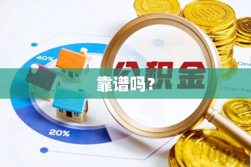 北关靠谱吗？