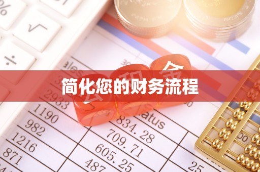 北关简化您的财务流程