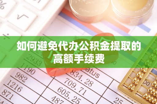 北关如何避免代办公积金提取的高额手续费