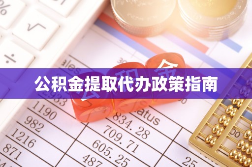 北关公积金提取代办政策指南