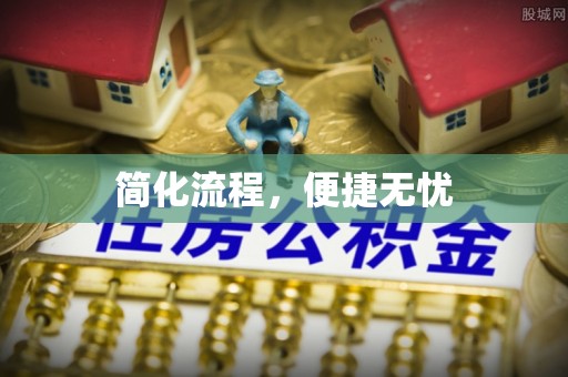 北关简化流程，便捷无忧