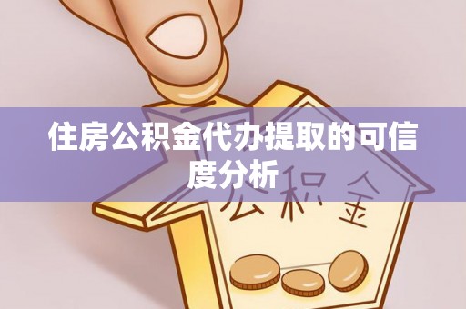 北关住房公积金代办提取的可信度分析
