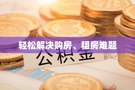 北关轻松解决购房、租房难题