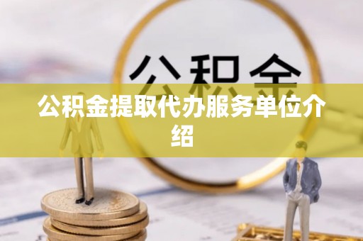 北关公积金提取代办服务单位介绍