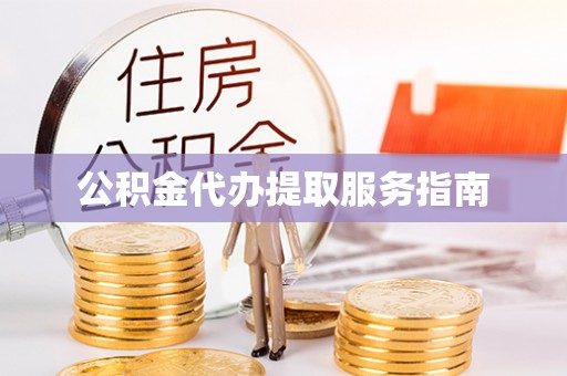 北关公积金代办提取服务指南