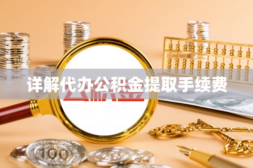 北关详解代办公积金提取手续费