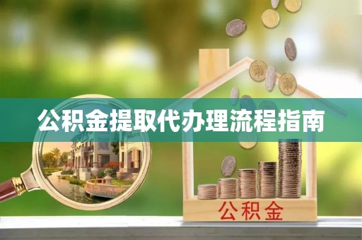 北关公积金提取代办理流程指南